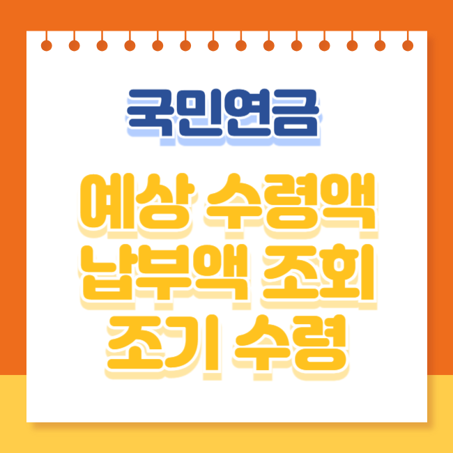 국민연금 예상수령액