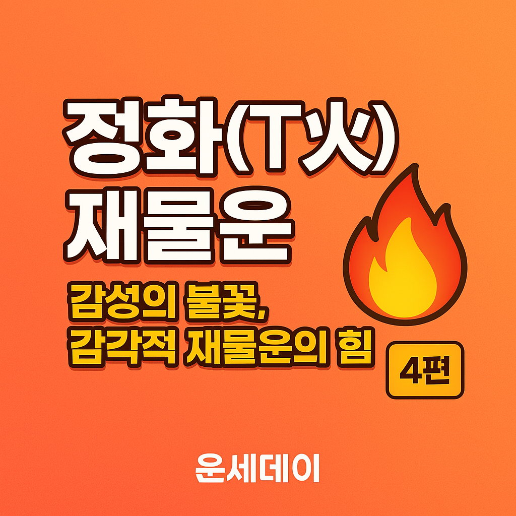 정화(丁火) 재물운