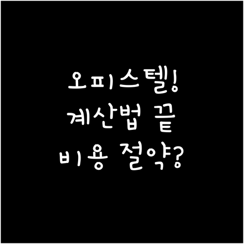 오피스텔 환경에 맞는 공기청정기 용량..