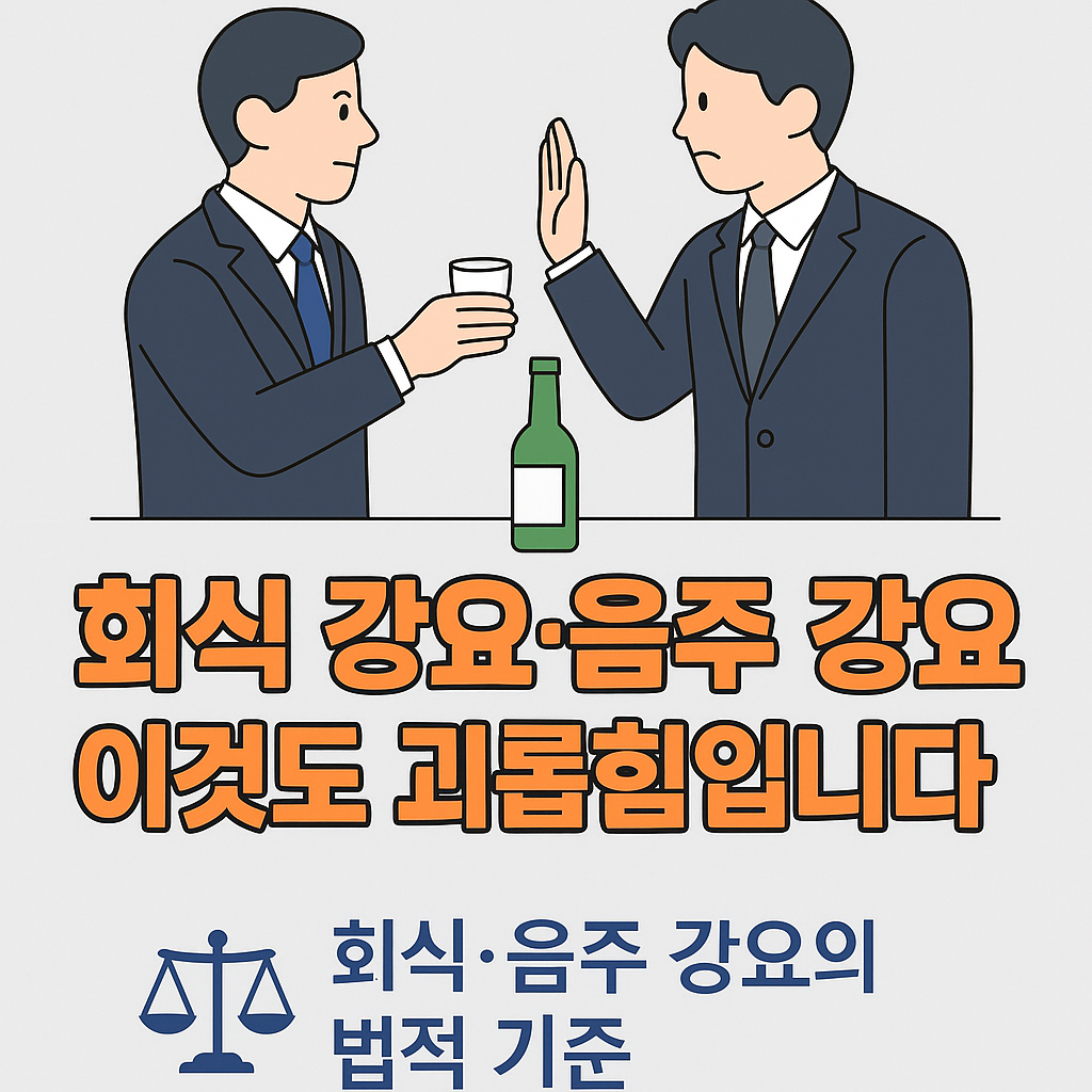 회식 강요&middot;음주 강요, 이것도 직장 내 괴롭힘일까?