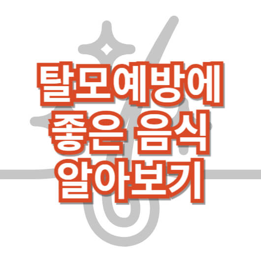 탈모예방
