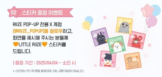 라이즈팝업 예약방법, 팝업 일정, 팝업 시간, 팝업 특전, 굿즈 총정리