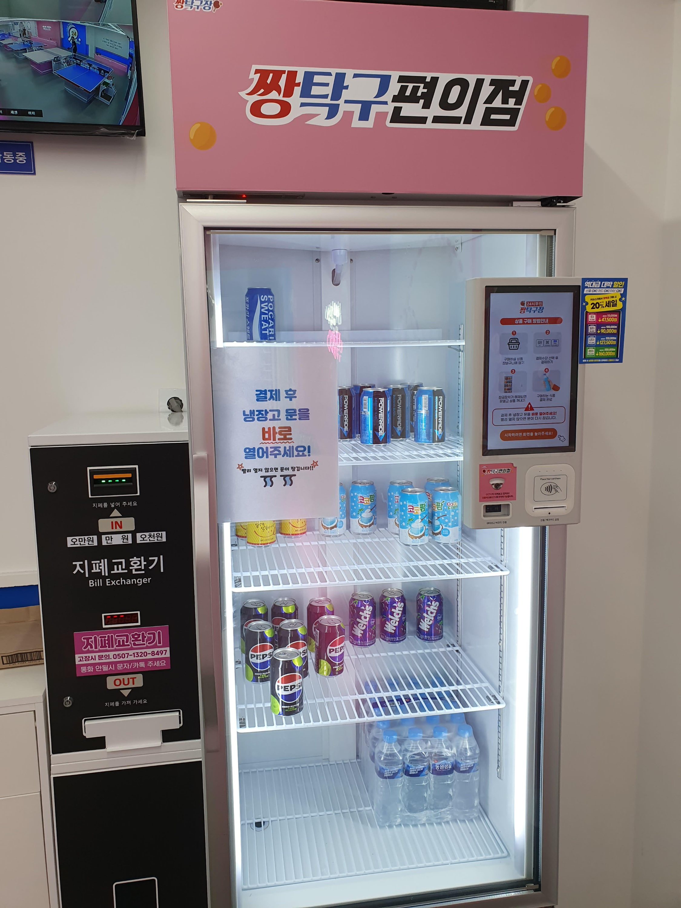 짱탁구편의점-음료냉장고-지폐교환기-무인결제시스템-탄산음료-페트물-전자결제기-냉장고안내문