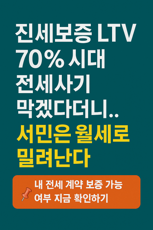 “전세보증 LTV 70% 시대, 전세사기 막겠다더니…서민은 월세로 밀려난다” 썸네일