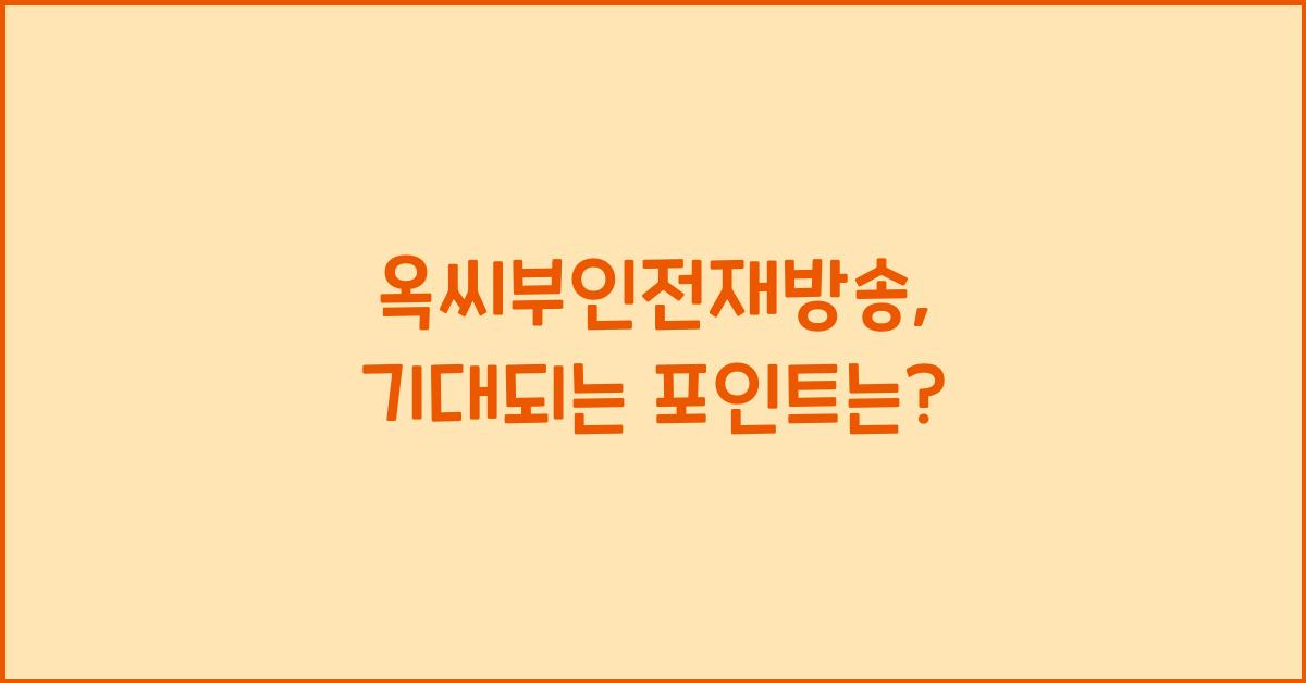 옥씨부인전재방송