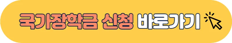 국가장학금 신청