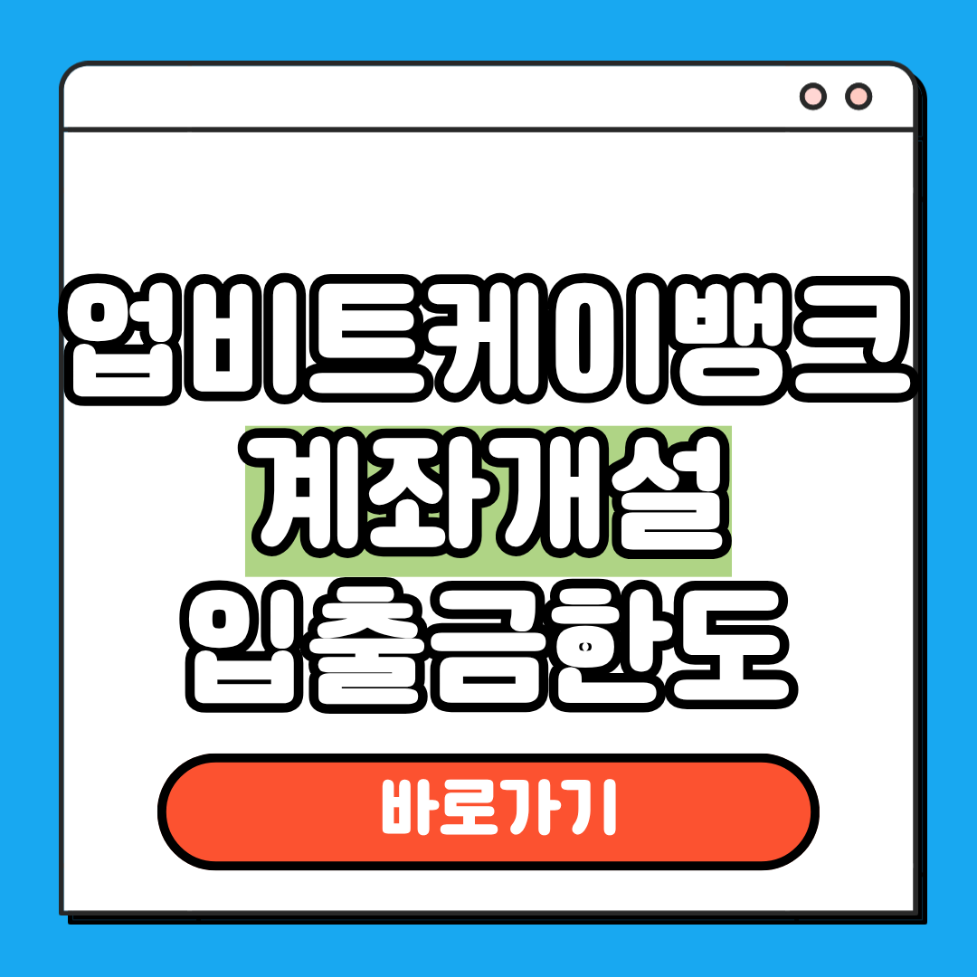 업비트 케이뱅크 계좌개설 입출금 한도