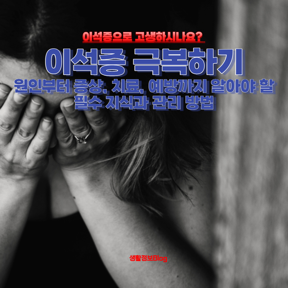 이석증의 원인부터 증상&#44; 치료&#44; 예방까지 알아야 할 필수 지식