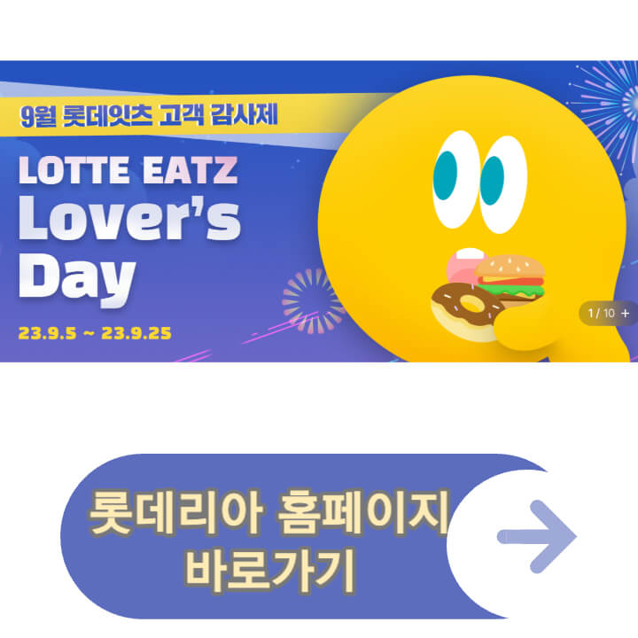 롯데리아 홈페이지 바로가기