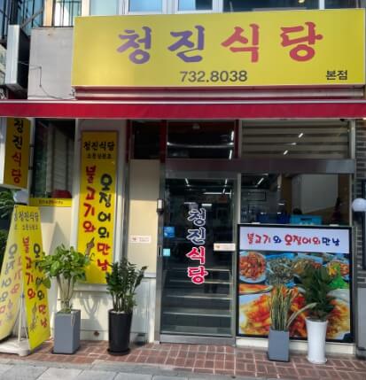 청진식당