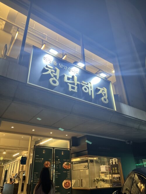 청담해정-춈미-맛집