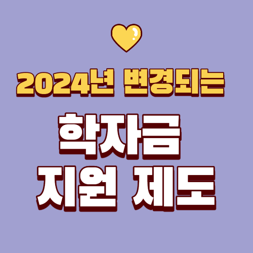 학자금 지원 제도 안내