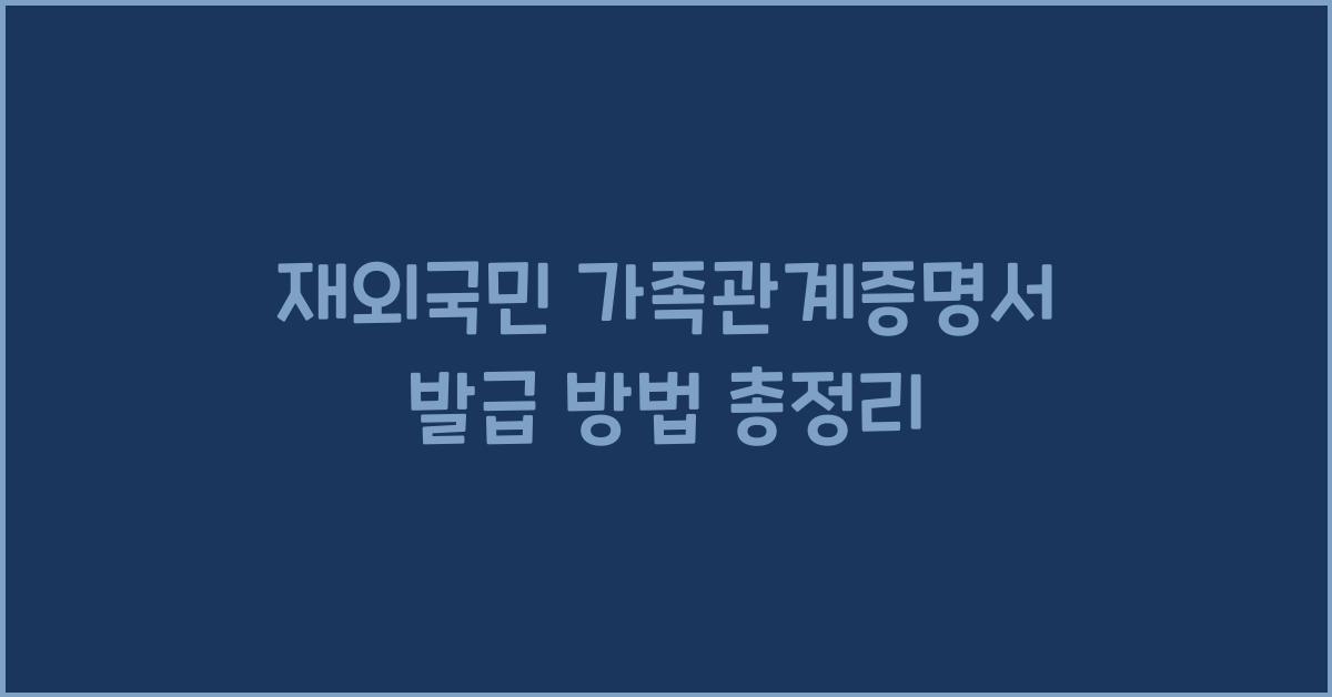 재외국민 가족관계증명서 발급
