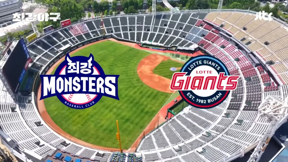 최강야구 롯데자이언츠 예고편 화면