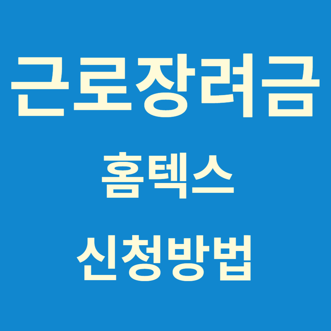 근로장려금신청방법