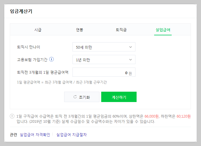 실업급여 모의계산&#44; 실업급여 계산기