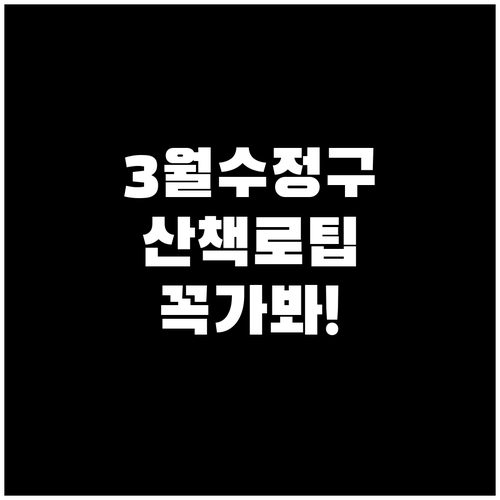 3월 수정구 산책로 신구대학교식물원 ..