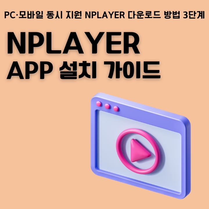 엔플레이어 어플 설치방법을 정리한 글의 썸네일