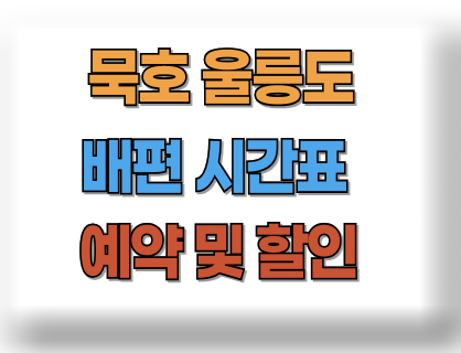 묵호 울릉도 배편시간표