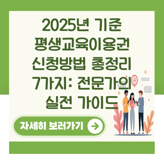 2025년 기준 평생교육이용권 신청방법 총정리 7가지: 전문가의 실전 가이드 대표 이미지