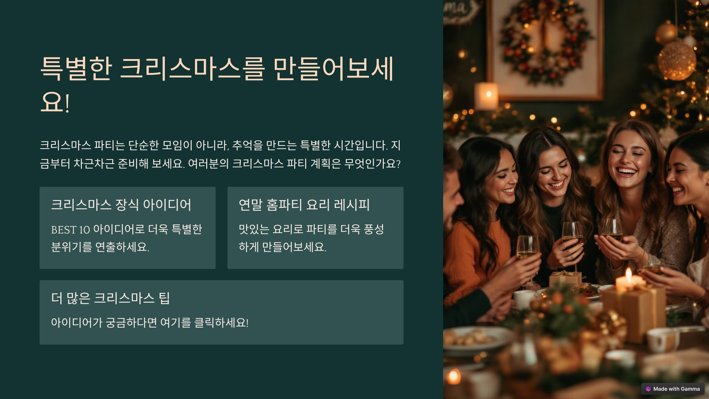 완벽한 크리스마스 파티를 위한 준비 가이드