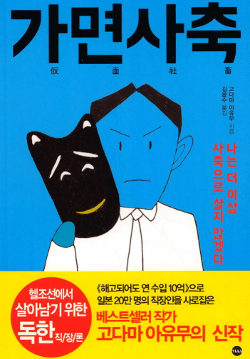 가면사축