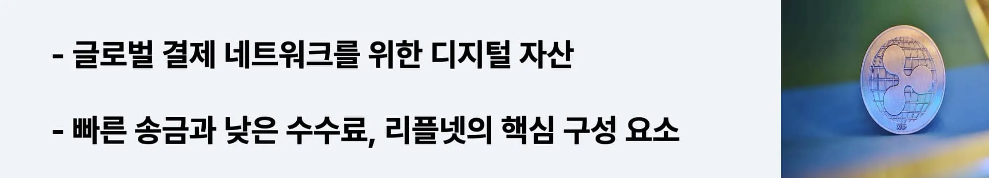 글로벌 결제 네트워크를 위한 디지털 자산 XRP, 빠른 송금과 낮은 수수료의 핵심 기능을 설명한 웹배너 (xrp digital asset for fast and low-cost payments)