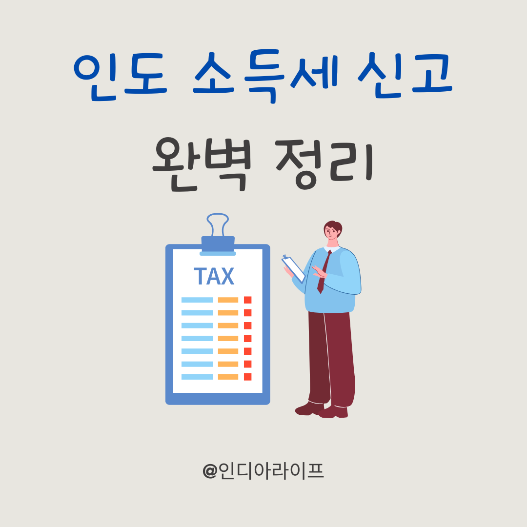 인도 개인 소득세 신고(ITR) 기초 가이드— 주재원이 가장 궁금해하는 세금 신고의 흐름
