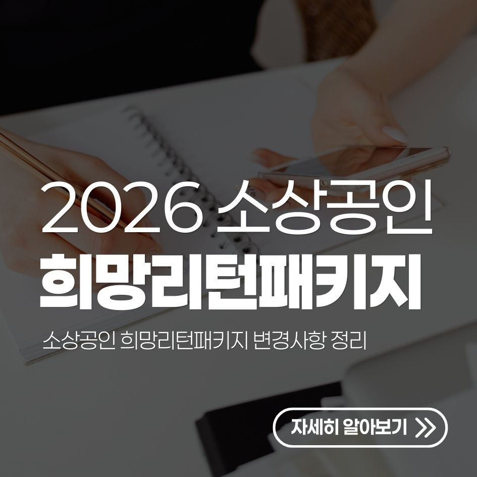 2026년 소상공인 희망리턴패키지 변경사항 정리
