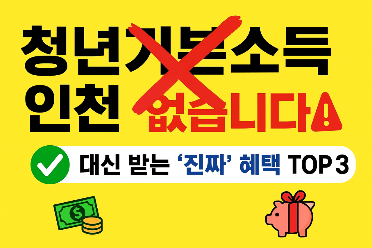 청년기본소득-인천-없습니다-대신-받는-'진짜'-혜택-TOP3