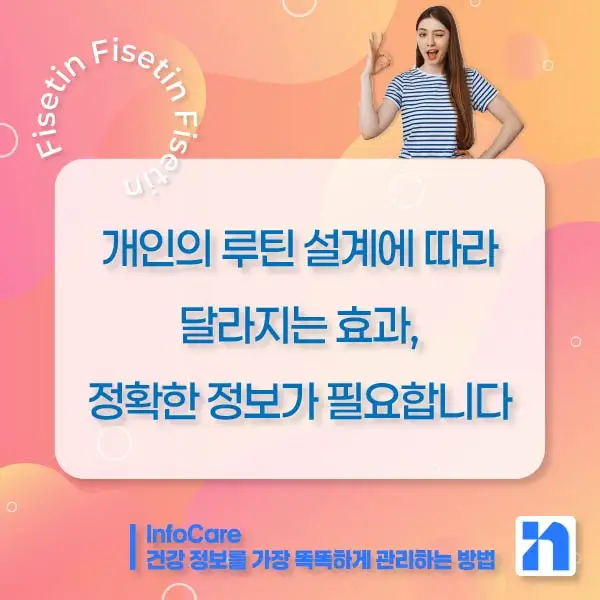 피세틴 효능 복용법