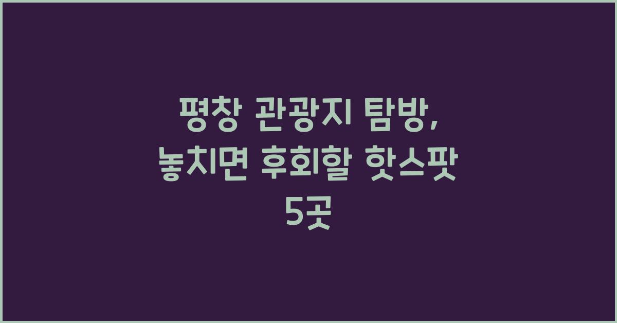 평창 관광지
