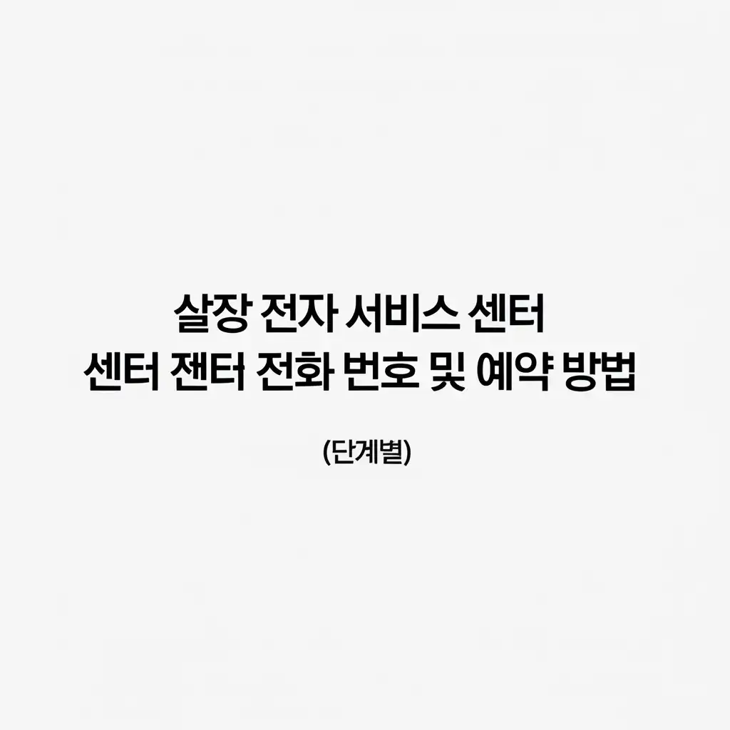 삼성전자서비스센터전화번호및예약방법_onsite-booking