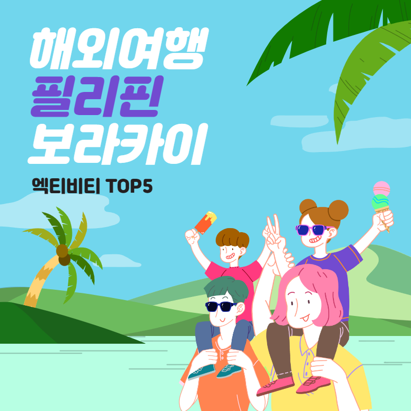 필리핀 보라카이 엑티비티