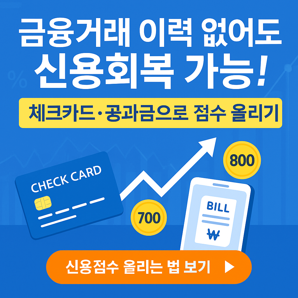 사회초년생&middot;주부 필독! 금융거래 이력 없이 신용점수 올리는 5단계