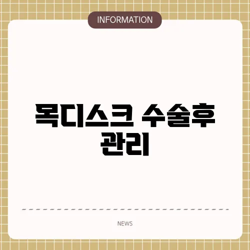 목디스크 수술후 관리