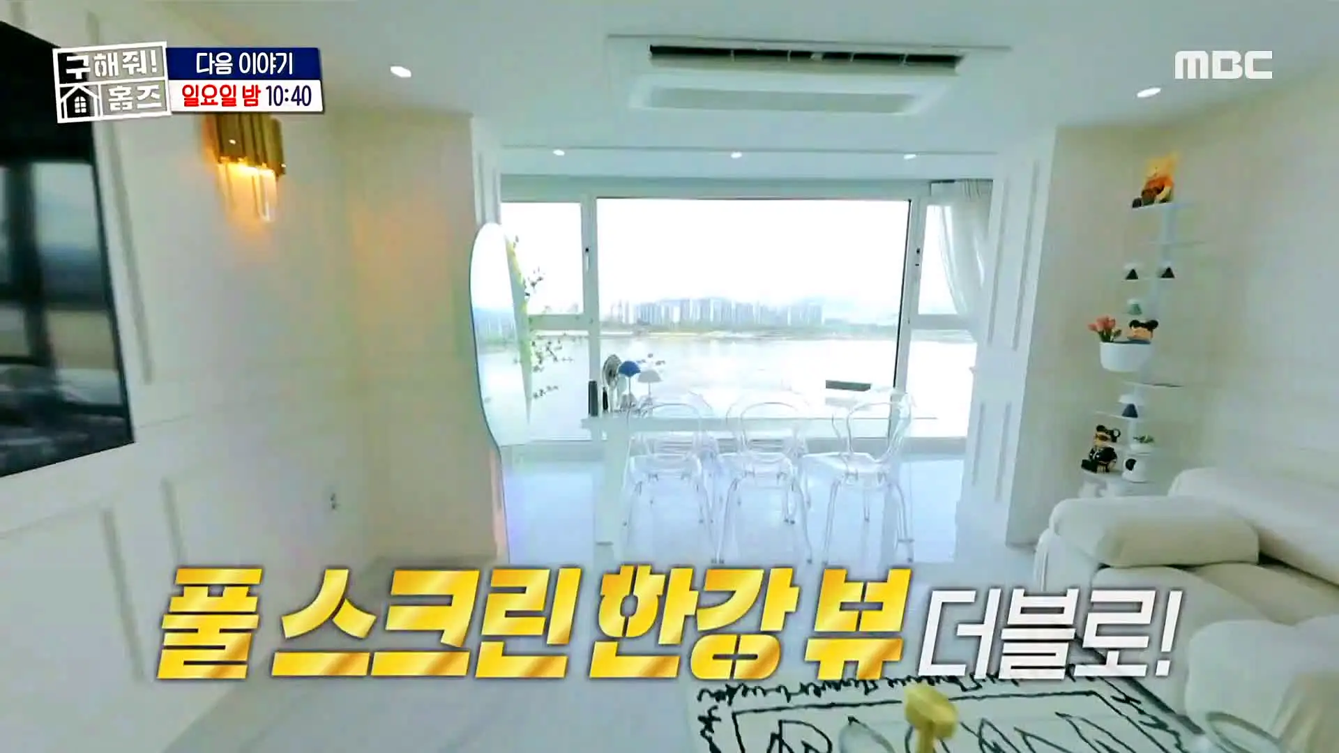 구해줘홈즈 파도파도 홈서핑 홈캉스 한강뷰 1열 아파트 나인방캉스 하우스 감성캠핑하우스 욕조비앤비 수지 플렉스 주택 인테리어 리모델링 소개