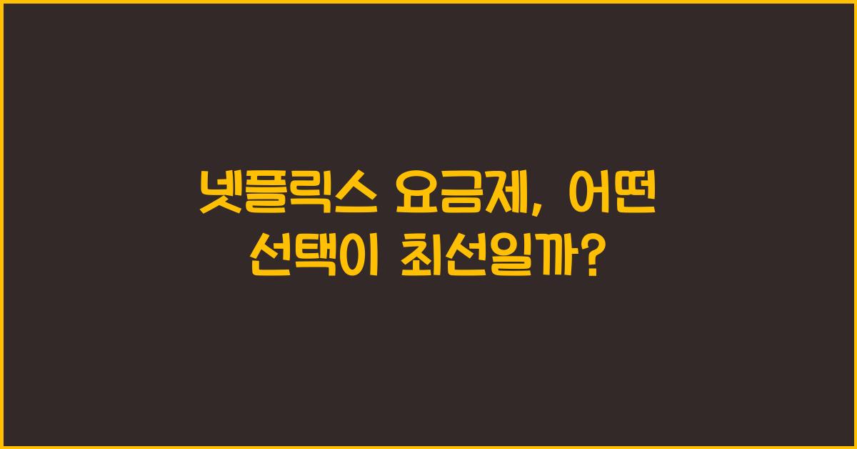 넷플릭스 요금제