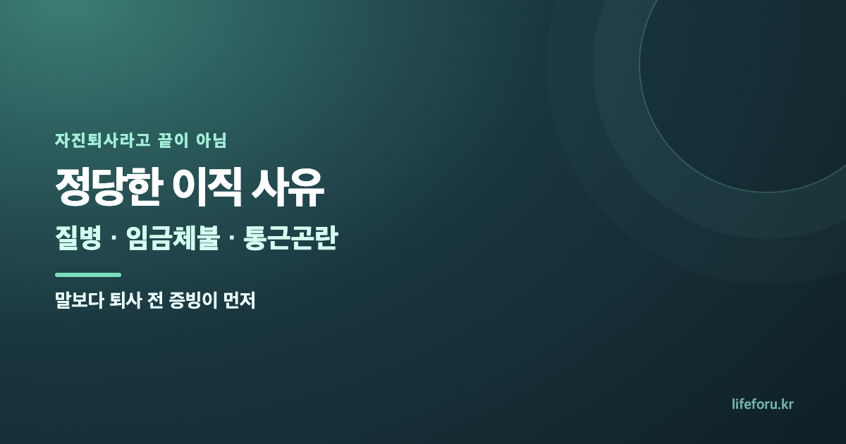 자발적 퇴사 실업급여 인정 사유｜질병·임금체불·왕복 3시간 대표 이미지
