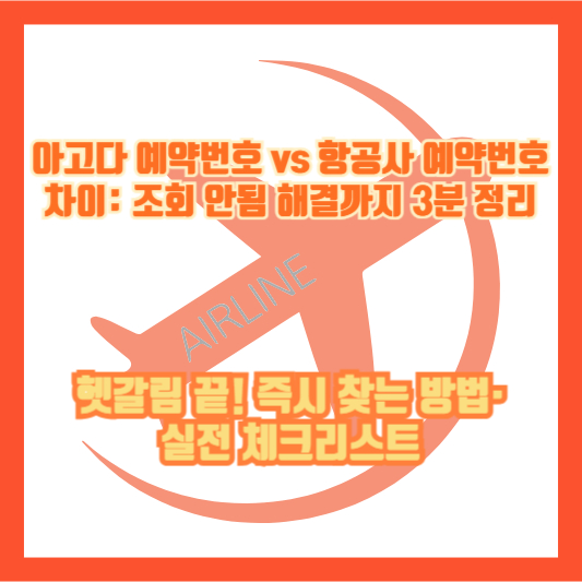 아고다 예약번호 vs 항공사 예약번호 차이: 조회 안됨 해결까지 3분 정리|헷갈림 끝! 즉시 찾는 방법·실전 체크리스트