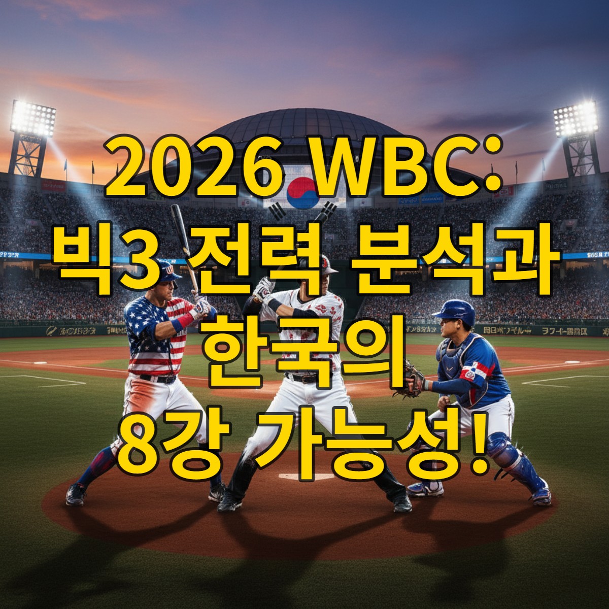 2026 WBC를 앞두고 미국, 일본, 도미니카 공화국 선수들이 역동적인 모습으로 기량을 뽐내고, 한국의 8강 진출 염원이 담긴 도쿄돔 경기장의 열띤 분위기.