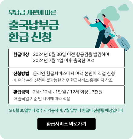 출국납부금 환급2