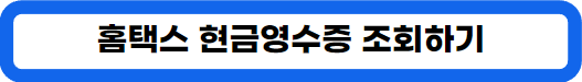 홈택스 현금영수증 기본 내역 조회