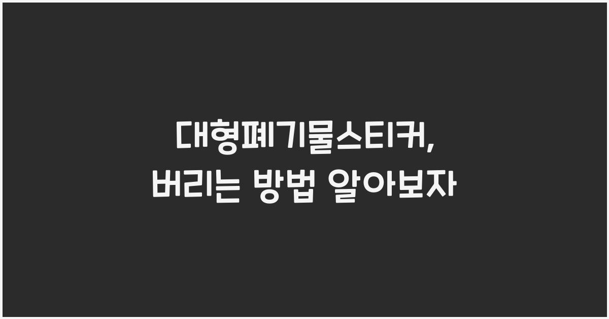 대형폐기물스티커