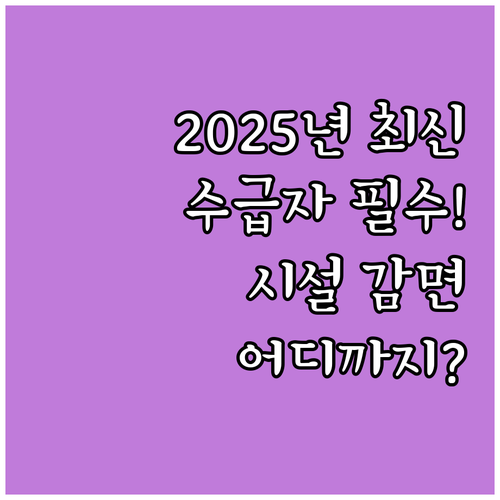 2025년 기초생활수급자 체육시설 감..