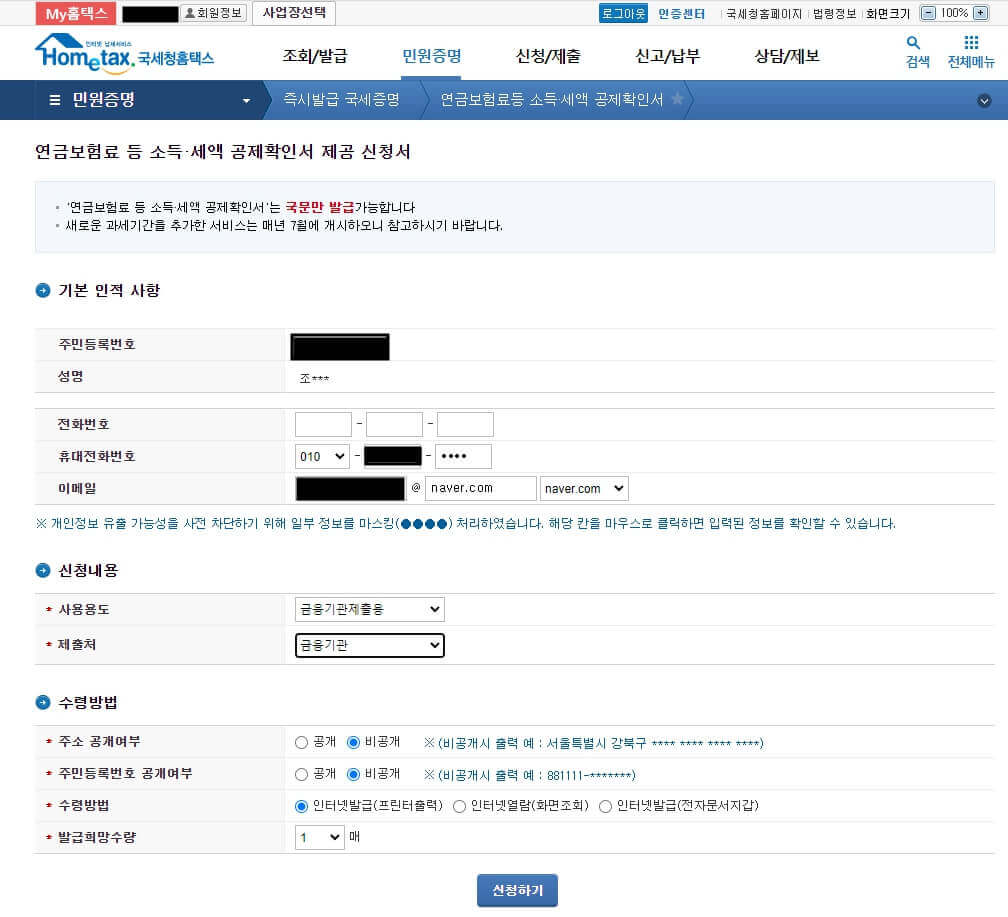 연금보험료 등 소득,세액공제확인서