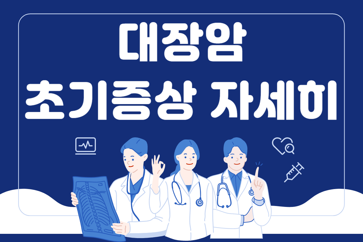 대장암 초기증상 찾아본다면