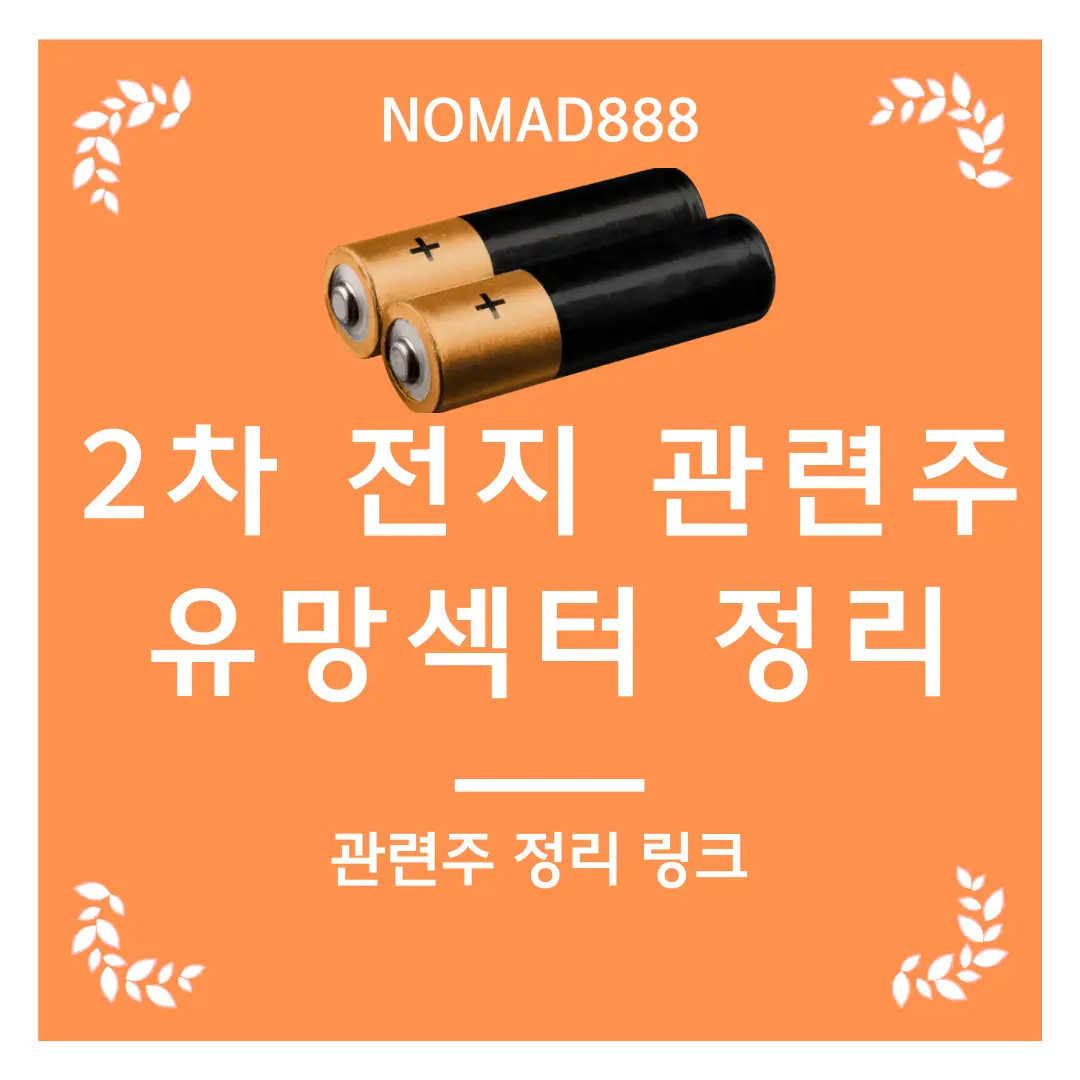 2차 전지 관련주 유망섹터 정리- 관련주 정리 링크 썸네일