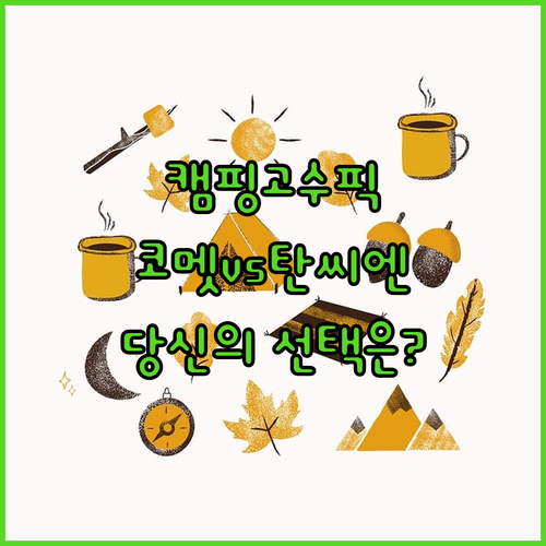 캠핑 고수들의 선택 코멧 vs 탄씨엔..