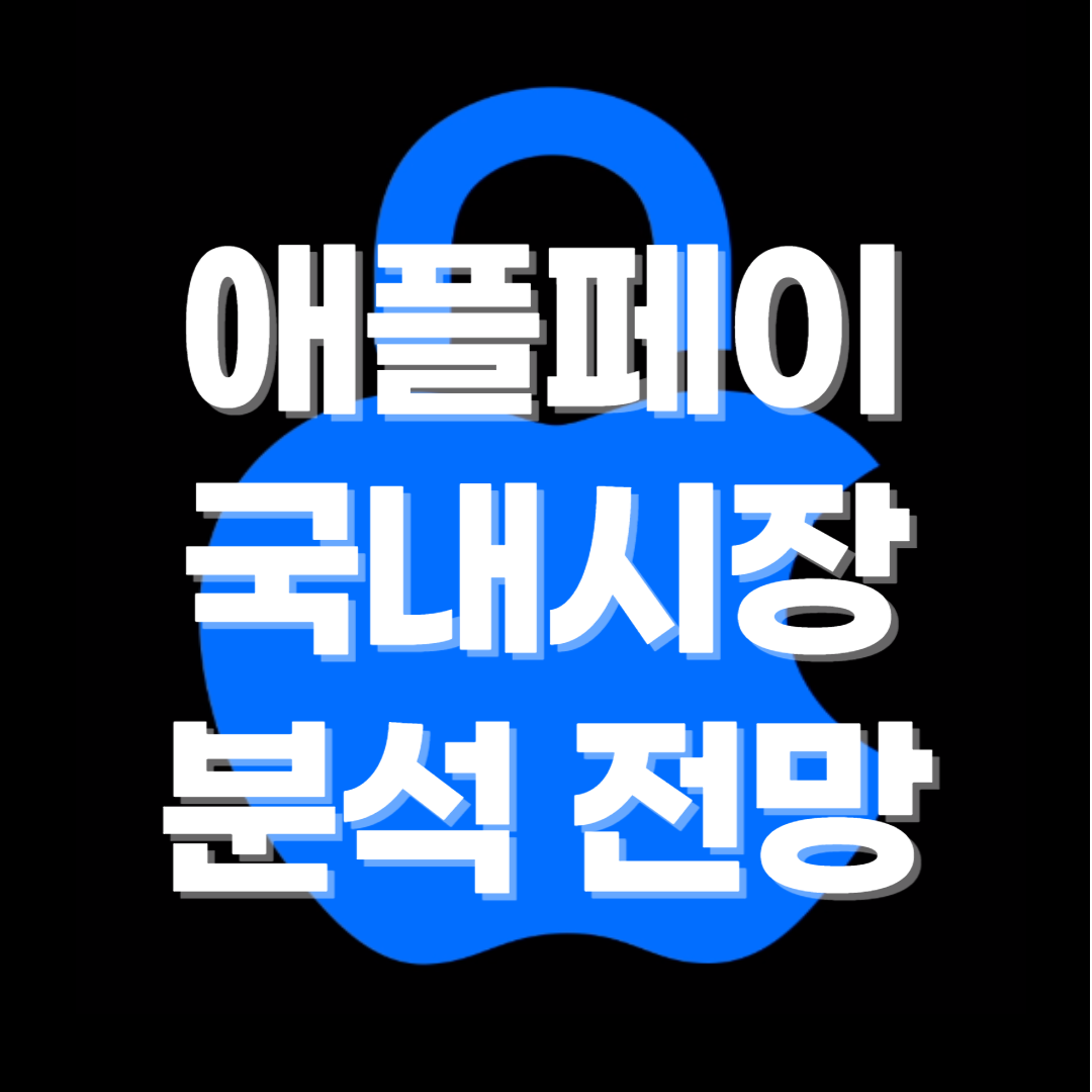 애플페이 국내시장 한계 분석과 전망